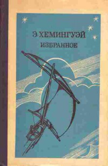 Книга Хемингуэй Э. Избранное, 11-1572, Баград.рф